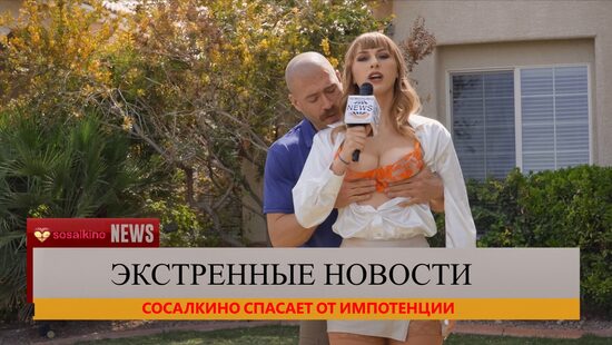 Сосалкино спасает от импотенции