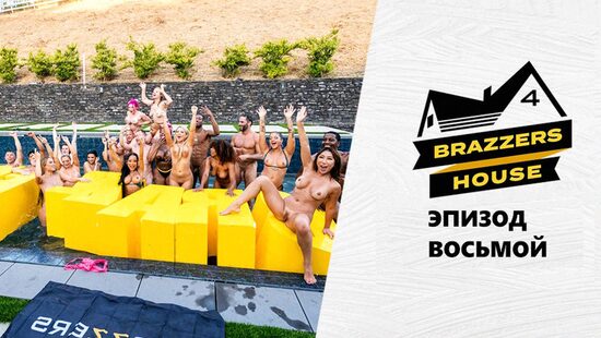 Brazzers House 4: Эпизод восьмой