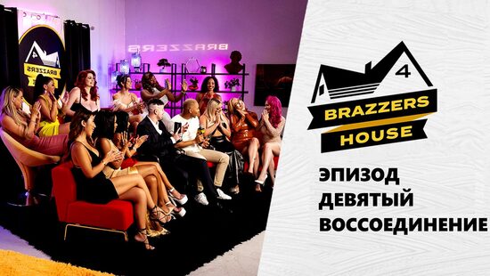 Brazzers House 4: Эпизод девятый. Воссоединение